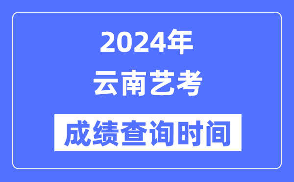 2024年广西艺考成绩查询5分彩ap