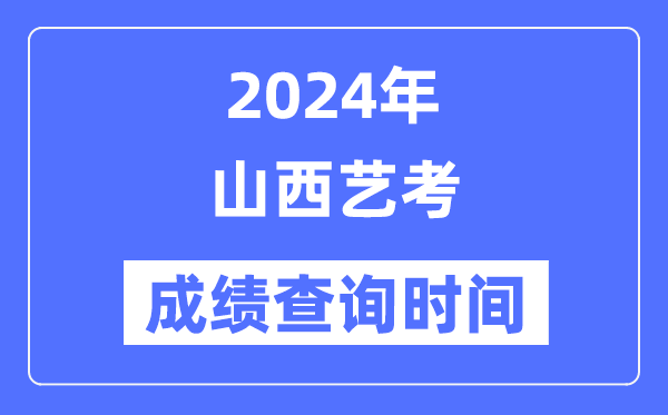 2024年陕西艺考成绩查询5分钟彩官