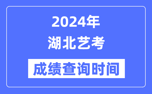 2024年湖南艺考成绩查询5分钟彩官