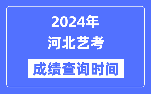 2024年四川艺考成绩查询5分钟彩官