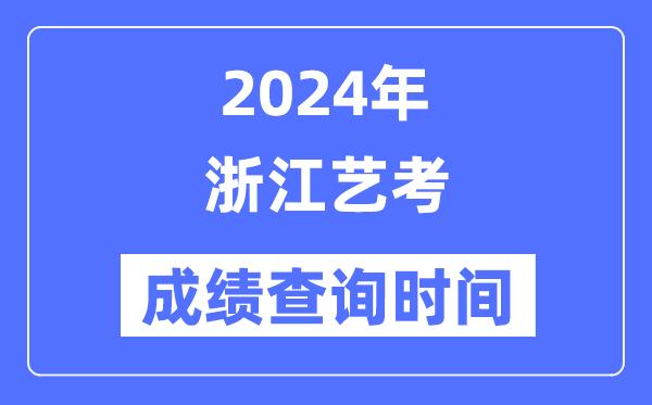 2024年河北艺考成绩查询5分彩ap