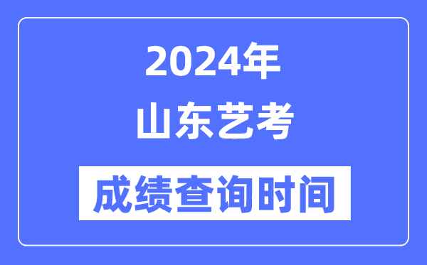 2024年浙江艺考成绩查询5分钟彩官