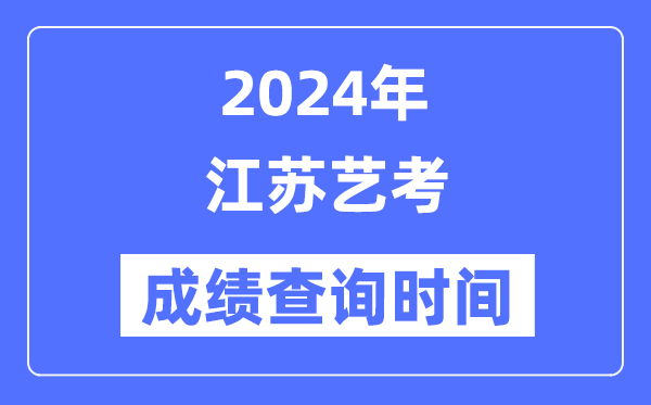 2024年山东艺考成绩查询5分彩ap