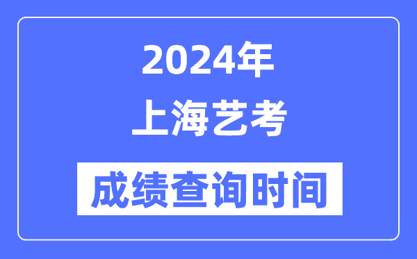 2024年天津艺考成绩查询5分彩ap