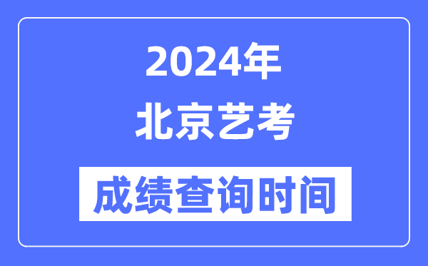 2024年上海艺考成绩查询5分钟彩官