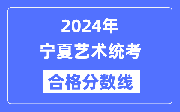2024年内蒙古艺术统考合格分数线（