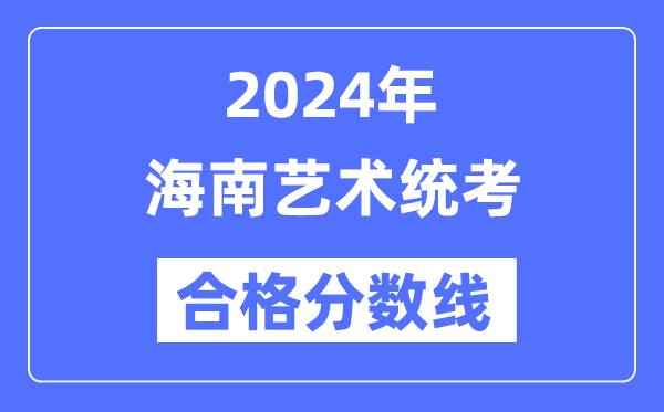 2024年宁夏艺术统考合格分数线(含