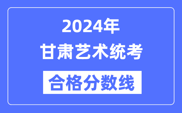 2024年青海艺术统考合格分数线（含