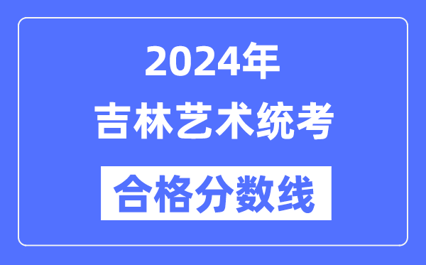 2024年贵州艺术统考合格分数线(含