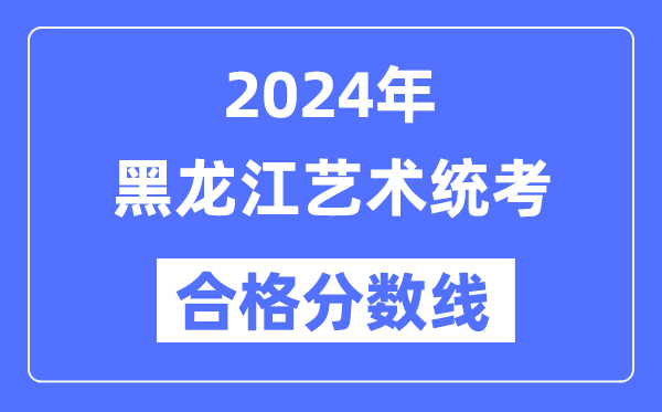 2024年吉林艺术统考合格分数线(含