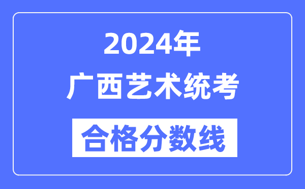 2024年辽宁艺术统考合格分数线(含