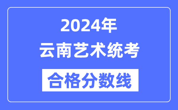 2024年广西艺术统考合格分数线(含