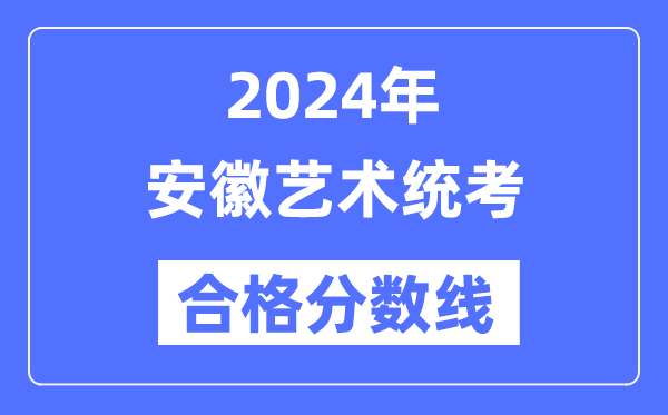 2024年福建艺术统考合格分数线（含