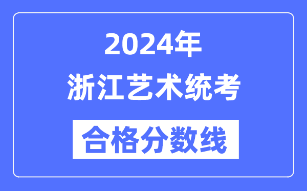 2024年河北艺术统考合格分数线(含