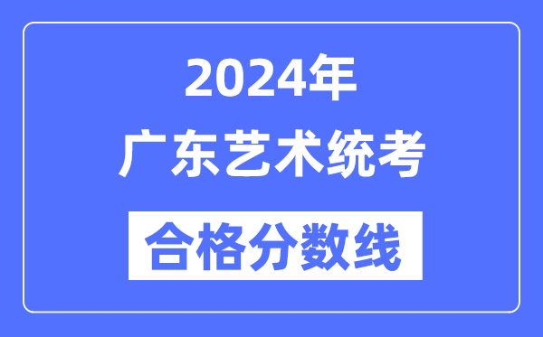 2024年江苏艺术统考合格分数线(含