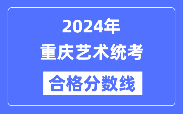 2024年广东艺术统考合格分数线(含