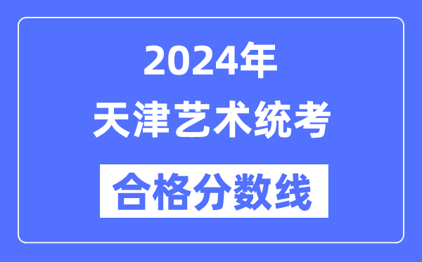 2024年重庆艺术统考合格分数线（含