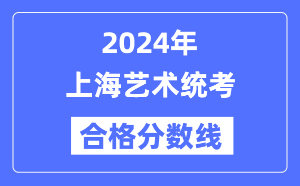 2024年天津艺术统考合格分数线(含
