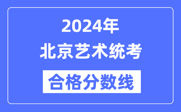 2024年上海艺术统考合格分数线(含
