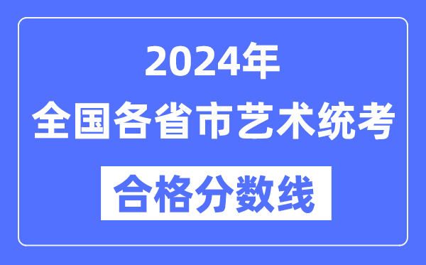 2024年北京艺术统考合格分数线(含