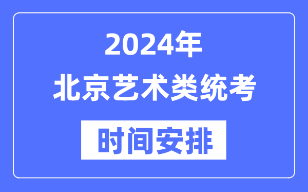 2024年上海艺考5分钟彩官方下载操