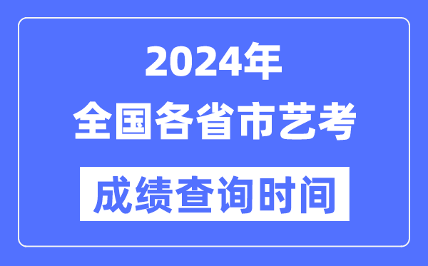 2024年西藏艺考成绩查询入口官网（