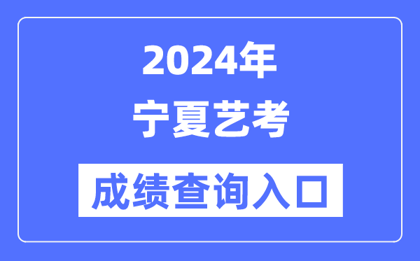 2024年内蒙古艺考成绩查询入口官网