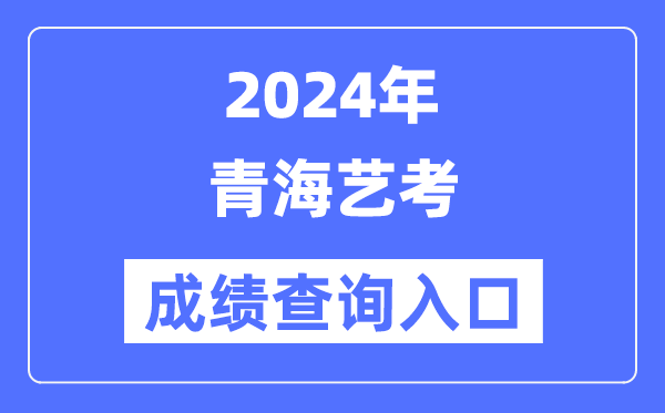 2024年海南艺考成绩查询入口官网(