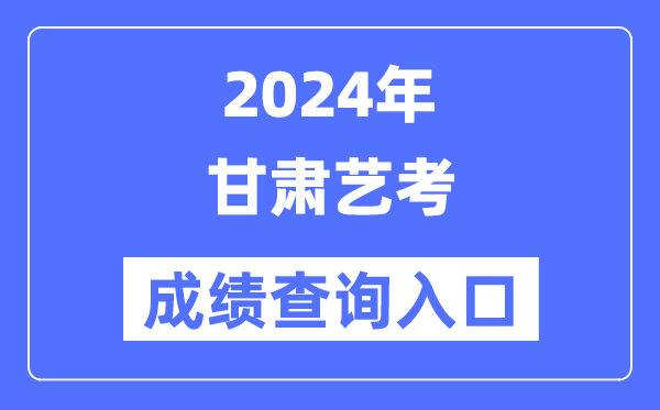 2024年青海艺考成绩查询入口官网(