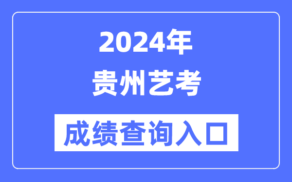 2024年甘肃艺考成绩查询入口官网(