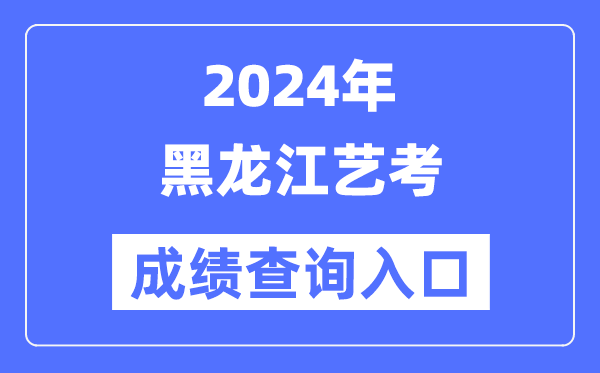2024年吉林艺考成绩查询入口官网(