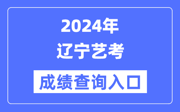 2024年黑龙江艺考成绩查询入口官网