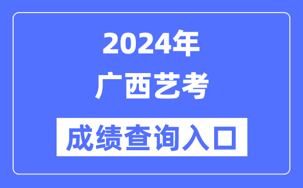 2024年辽宁艺考成绩查询入口官网（