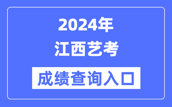 2024年云南艺考成绩查询入口官网(