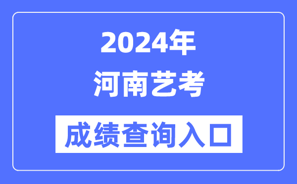 2024年山西艺考成绩查询入口官网(
