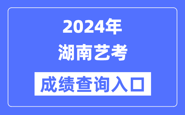 2024年河南艺考成绩查询入口官网(