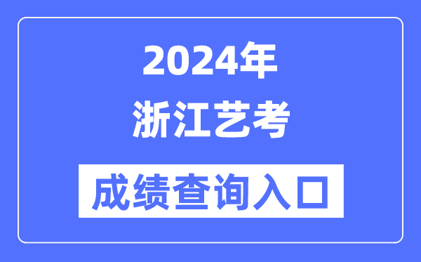 2024年河北艺考成绩查询入口官网(