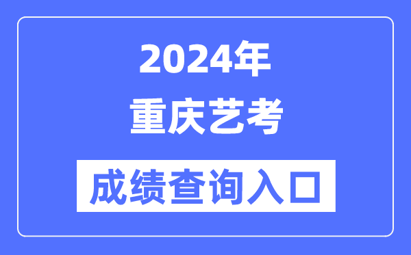 2024年广东艺考成绩查询入口官网(