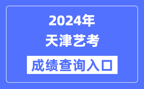2024年重庆艺考成绩查询入口官网(