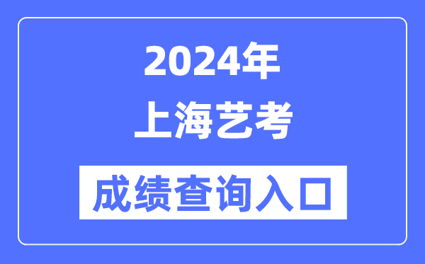 2024年天津艺考成绩查询入口官网（