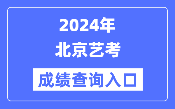 2024年上海艺考成绩查询入口官网(