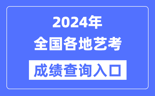 2024年北京艺考成绩查询入口官网(