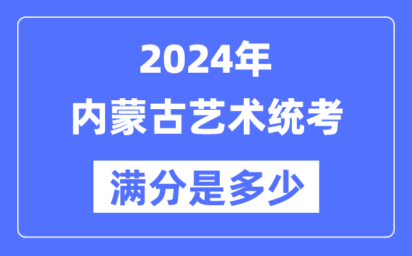 2024年新疆艺术统考满分是多少_新