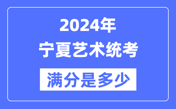 2024年内蒙古艺术统考满分是多少_