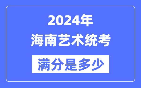 2024年宁夏艺术统考满分是多少_宁