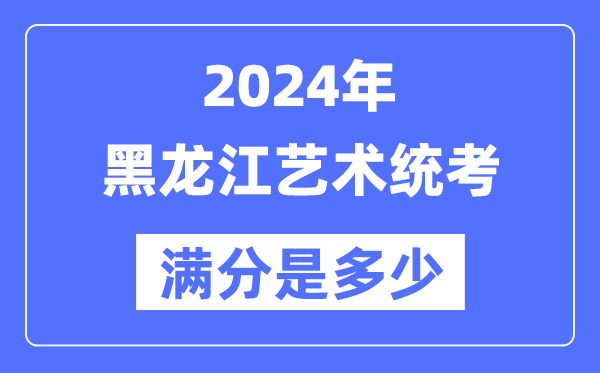 2024年吉林艺术统考满分是多少_吉