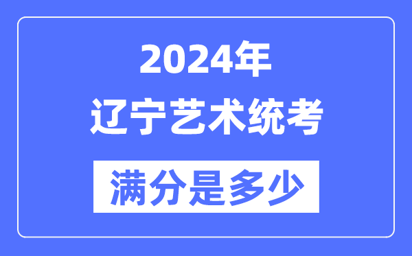 2024年黑龙江艺术统考满分是多少_