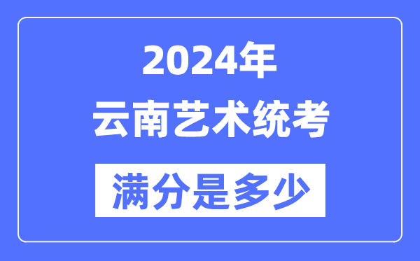 2024年广西艺术统考满分是多少_广