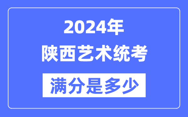 2024年安徽艺术统考满分是多少_安