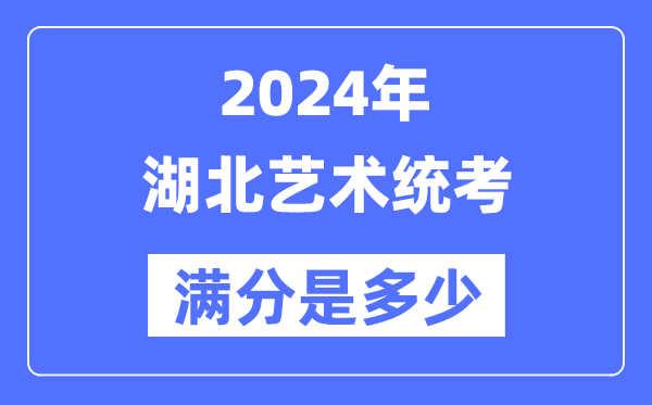 2024年湖南艺术统考满分是多少_湖